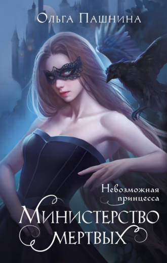 Ольга Пашнина, Министерство мертвых. Невозможная принцесса
